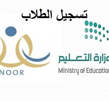 نظام نور تسجيل الطلاب الأول والثاني الابتدائي للعام الجديد 1442 عبر الموقع الرسمي noor.moe.gov.sa