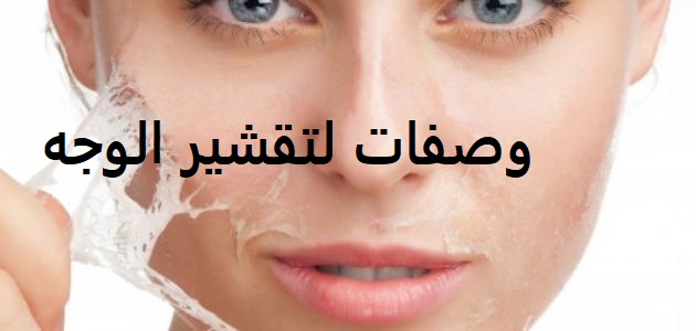 اسهل وصفات لتقشير الوجه وتفتيح البشرة وتبييضها وإزالة الجلد الميت من الجسم والمناطق الحساسة