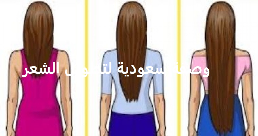 أفضل وصفة سعودية لتطويل الشعر وإنبات الشعر من الأمام وتعالج مشكلة عدم النمو