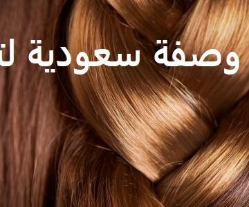 وصفة سعودية لتطويل الشعر بسرعة وتكثيف شعر مقدمة الرأس وحماية الشعر من التساقط