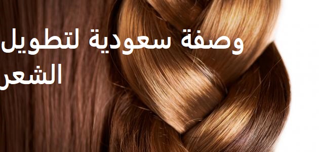 وصفة سعودية لتطويل الشعر بسرعة وتكثيف شعر مقدمة الرأس وحماية الشعر من التساقط