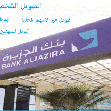 قرض شخصي من بنك الجزيرة السعودي.. تمويل يصل لـ2 مليون ريال .. تعرف تفاصيل التمويل بأنواعه الثلاثة