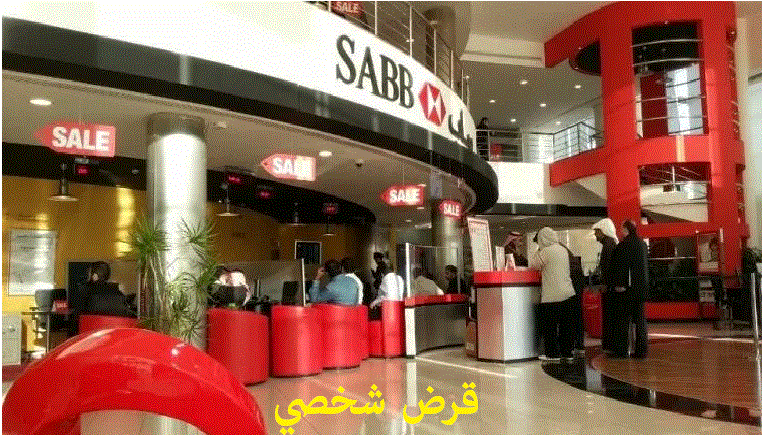 قرض شخصي من بنك ساب ” السعودي البريطاني” SABB يصل لـ1.5 مليون ريال ومتوافق مع الشريعة الإسلامية