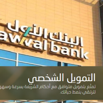 قرض شخصي من البنك الأول السعودي .. تمويل يصل لـ1.5 مليون ريال وحلول تمويل مختلفة
