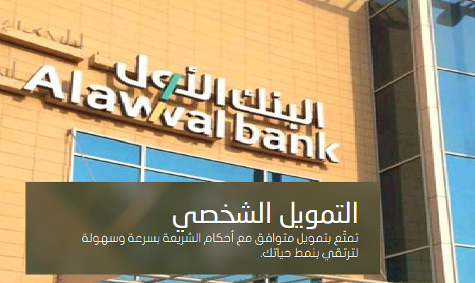 قرض شخصي من البنك الأول السعودي .. تمويل يصل لـ1.5 مليون ريال وحلول تمويل مختلفة