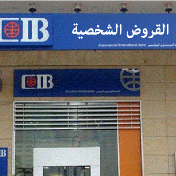 القروض الشخصية من بنك CIB بدون ضمانات وتمويل يصل لـ1.5 مليون جنيه