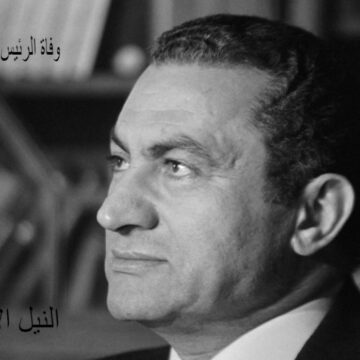 وفاة الرئيس الأسبق حسني مبارك بعد تدهور حالته الصحية عن عمر ناهز الـ 91 عاماً