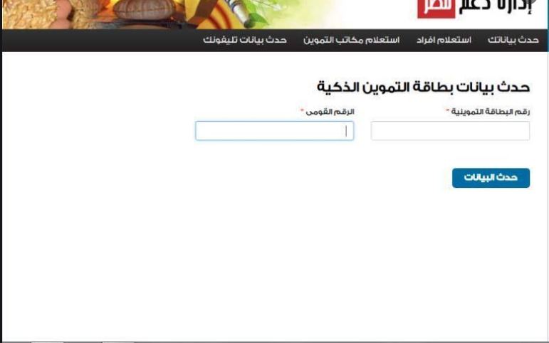 هنا رابط موقع دعم مصر tamwin |خطوات إضافة رقم المحمول في بطاقة التموين 2020