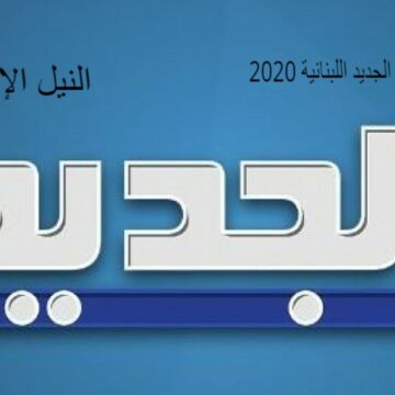 احدث تردد قناة الجديد اللبنانية 2020 على القمر الصناعي النايل سات