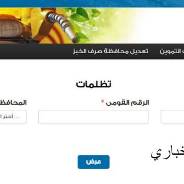 موقع دعم مصر ….  تحديثات البيانات لتظلمات بطاقة التموين المرحلة الرابعة فبراير 2020 