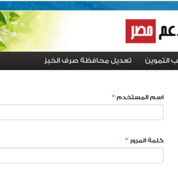 تابع خطوات تحديث بيانات بطاقات التموين برقم الموبايل الان  عبر موقع دعم مصر tamwin