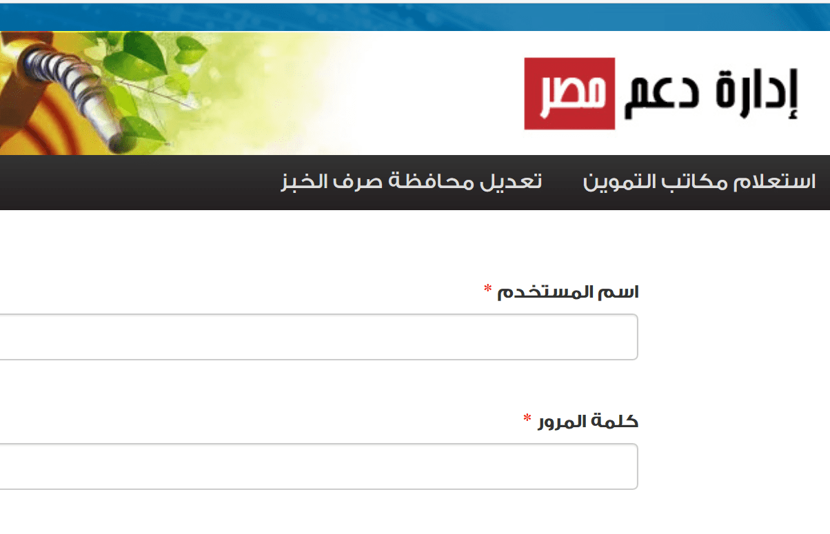 تابع خطوات تحديث بيانات بطاقات التموين برقم الموبايل الان  عبر موقع دعم مصر tamwin