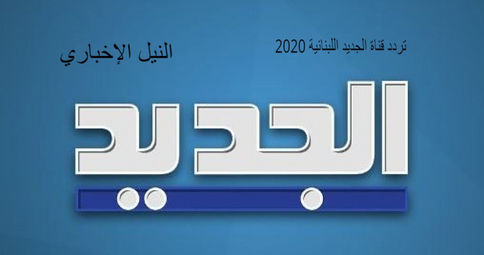 احدث تردد قناة الجديد اللبنانية 2020 على القمر الصناعي النايل سات