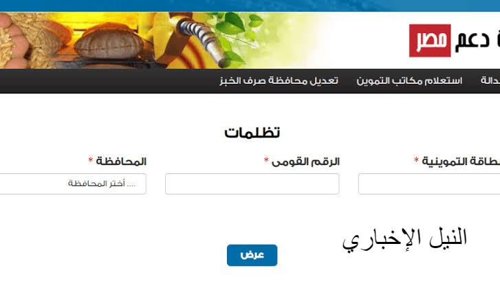 موقع دعم مصر ….  تحديثات البيانات لتظلمات بطاقة التموين المرحلة الرابعة فبراير 2020 