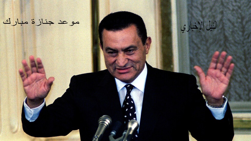 موعد جنازة مبارك الرئيس المصري الأسبق وأين سيدفن