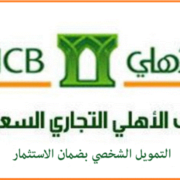 قرض شخصي بضمان الاستثمار من البنك الأهلي السعودي .. تعرف الشروط والمستندات المطلوبة