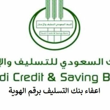 الاستعلام عن إسقاط قرض بنك التسليف والادخار السعودي 1441 وطريقة الحصول على الاعفاء