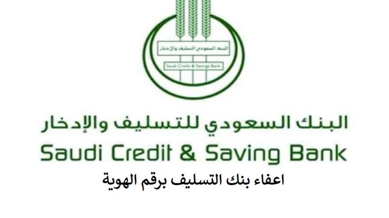 الاستعلام عن إسقاط قرض بنك التسليف والادخار السعودي 1441 وطريقة الحصول على الاعفاء