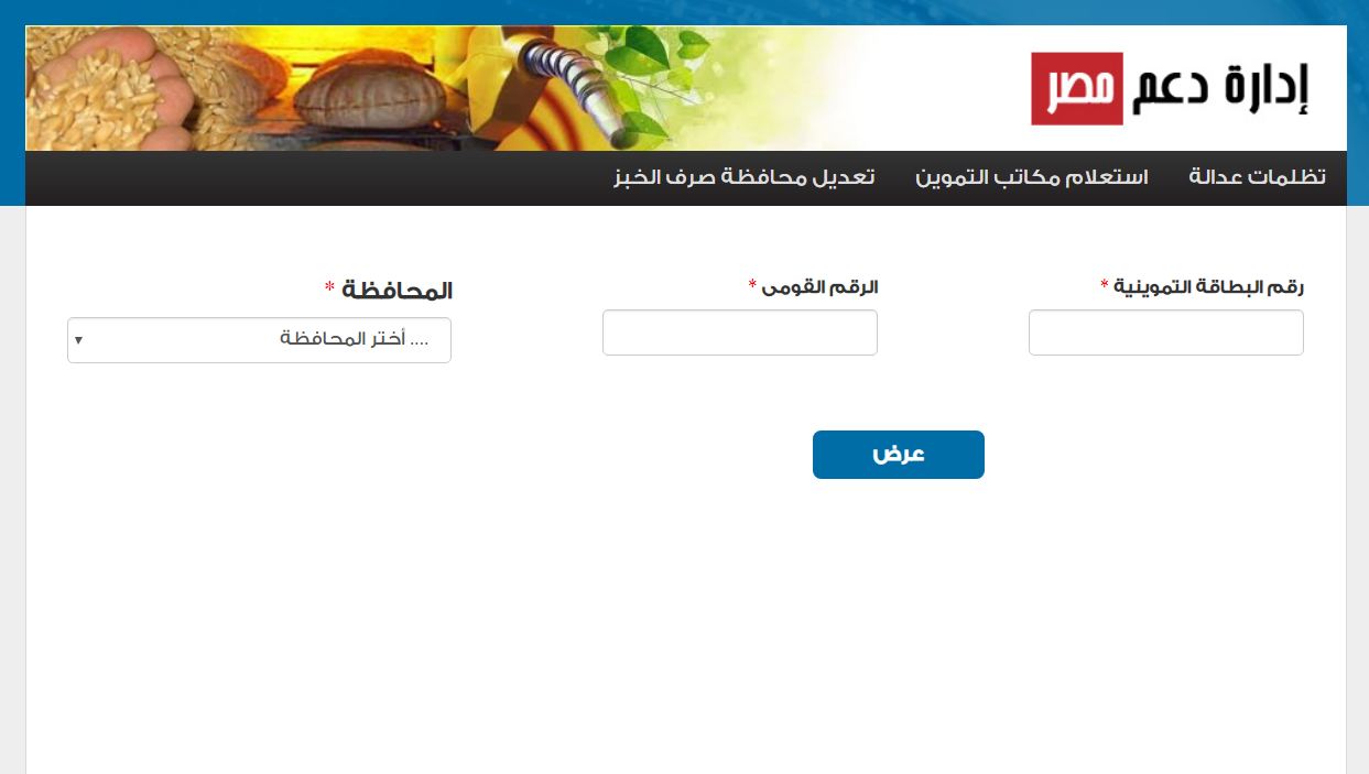 رابط موقع دعم مصر للتقديم على تظلمات بطاقات التموين 2020 عبر موقع tamwin.com.eg