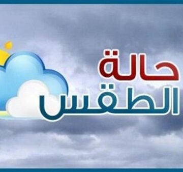 الأرصاد الجوية تعلن حالة الطقس للمواطنين في مصر غداً الاربعاء 5/2/2020 بداية جديدة لسقوط الأمطار