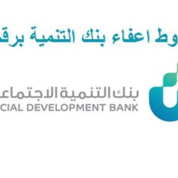 شرح خطوات إعفاء بنك التسليف برقم الهوية 1441 وتقديم طلب الإعفاء عبر بنك التنمية الاجتماعية السعودي