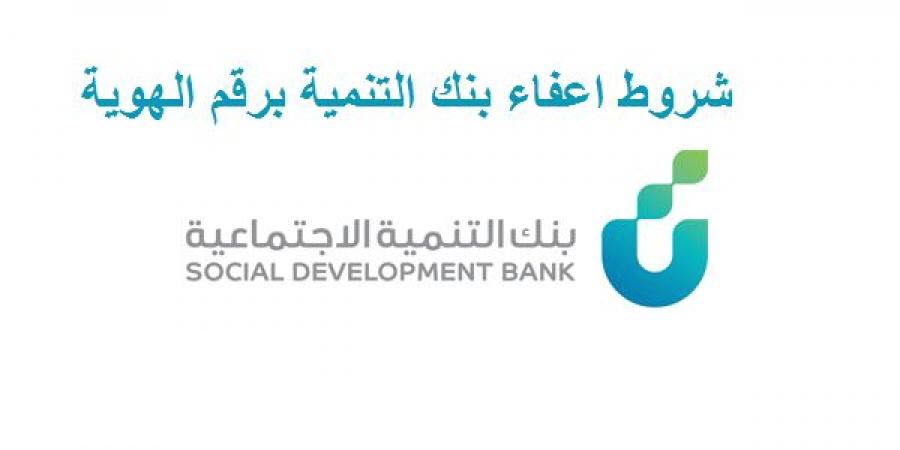 شرح خطوات إعفاء بنك التسليف برقم الهوية 1441 وتقديم طلب الإعفاء عبر بنك التنمية الاجتماعية السعودي