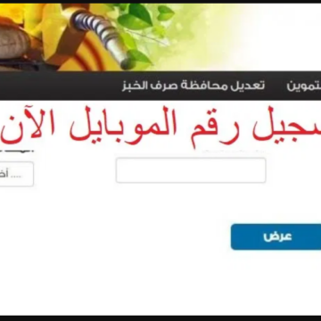 دعم مصر “tamwin”|| رابط  تحديث بطاقات التموين 2020 الكترونيا ..وخطوات تسجيل رقم الموبايل