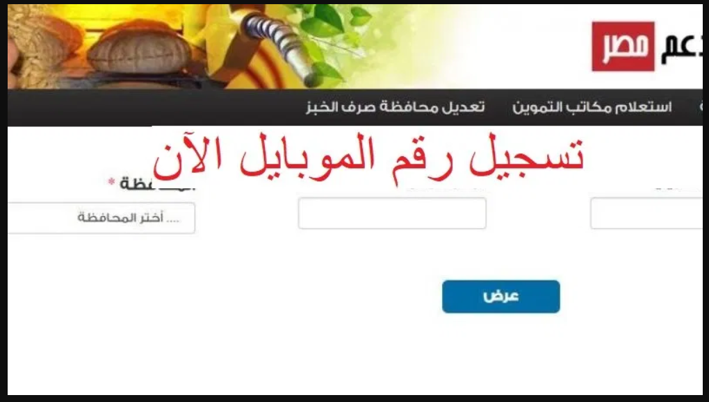 دعم مصر “tamwin”|| رابط  تحديث بطاقات التموين 2020 الكترونيا ..وخطوات تسجيل رقم الموبايل