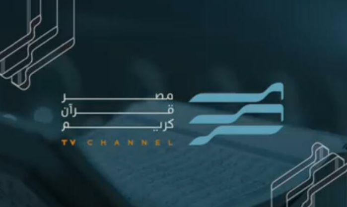 تردد قناة مصر للقرآن الكريم علي النايل سات..أول قناة فضائية مصرية مخصصة للقرآن الكريم