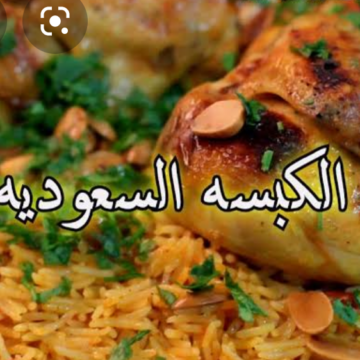 الطريقة الأصلية لعمل الكبسة السعودية بالدجاج وجبة غداء تكفي ٨ أفراد اشهي أكلات المطبخ السعودي