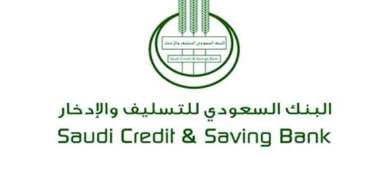 شروط الحصول على قروض بنك التسليف والادخار السعودي وموعد سداد أول قسط للقرض