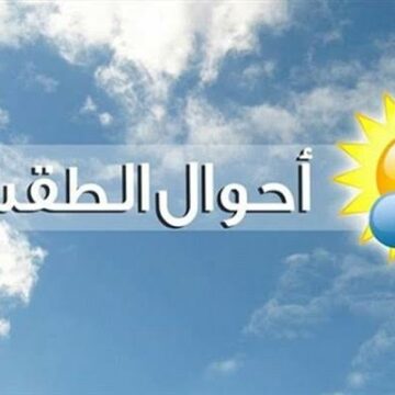 هيئة الأرصاد الجوية في مصر تعلن عن موعد تحسن حالة الطقس وانتهاء الأمطار وبيان بدرجات الحرارة غداً الأربعاء 26/2/2020
