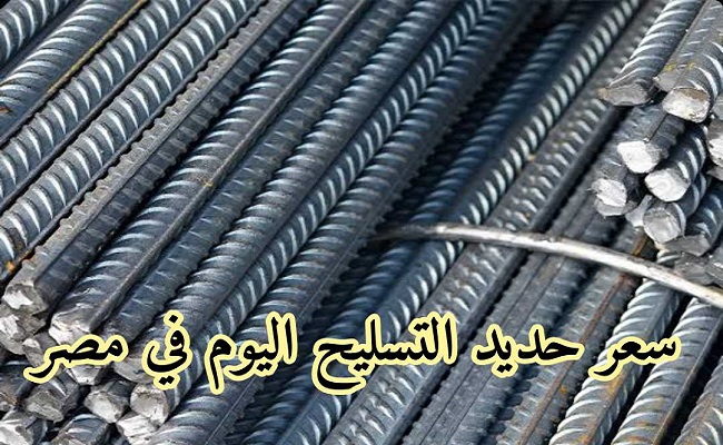 سعر الحديد اليوم الجمعة 07-02-2020 بعد تراجعه في المصانع والشركات