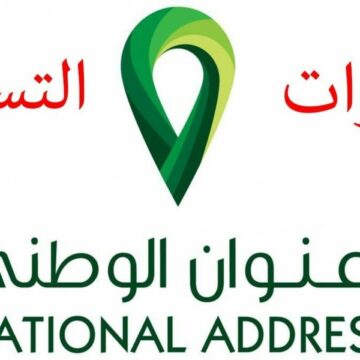 خطوات الاستعلام عن العنوان الوطني برقم الهوية 1441 في السعودية من خلال إدارة العنوان الوطني للأفراد