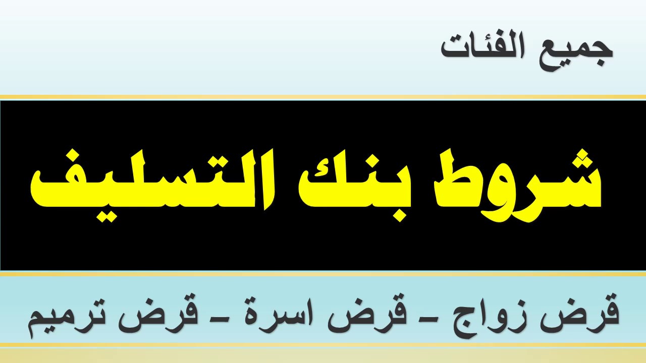 شروط الحصول على قرض بنك التسليف في المملكة العربية السعودية لعام 1441 والتفاصيل الخاصة به