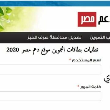 رابط تحديث بطاقات التموين وتسجيل رقم الموبايل وتقديم التظلمات عبر موقع دعم مصر tamwin 2020