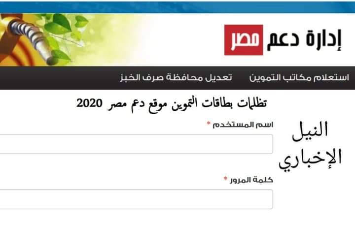 رابط تحديث بطاقات التموين وتسجيل رقم الموبايل وتقديم التظلمات عبر موقع دعم مصر tamwin 2020