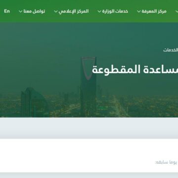 رابط الاستعلام عن المساعدة المقطوعة وشروط الحصول على مقطوعة الضمان الاجتماعي في المملكة السعودية