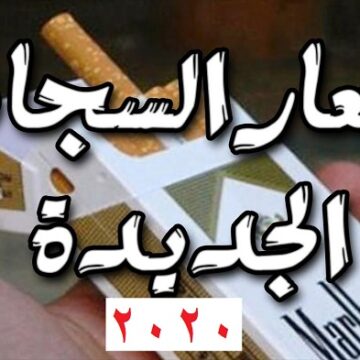 أسعار السجائر الجديدة 2020 في مصر بعد موافقة البرلمان على الزيادة تعرف على عليها