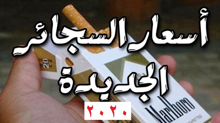 أسعار السجائر الجديدة 2020 في مصر بعد موافقة البرلمان على الزيادة تعرف على عليها