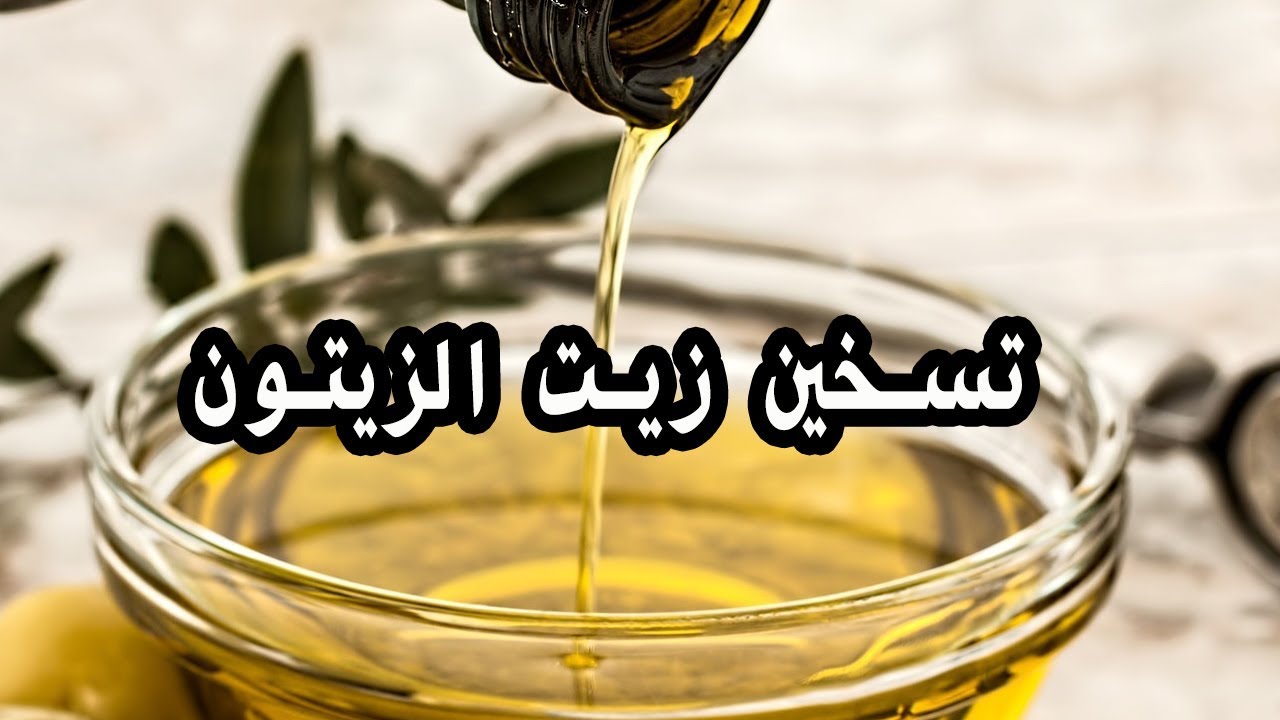 أضرار تسخين زيت الزيتون