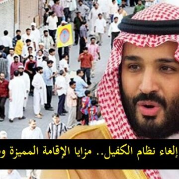 السعودية تقرر الغاء نظام الكفيل لأول مرة وسط مميزات جديدة بالعمل في المملكة السعودية