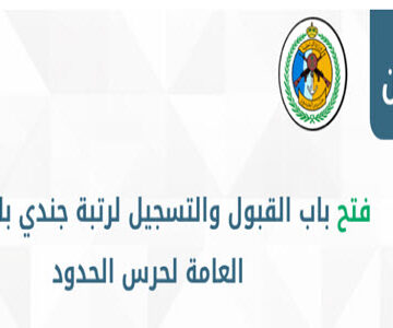 تقديم وظائف حرس الحدود 1441 التسجيل في أبشر التوظيف التابعة لوزارة الداخلية السعودية بالخطوات