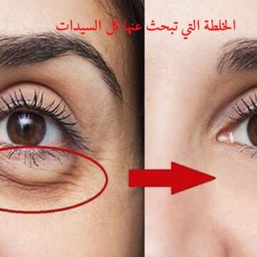 طريقة التخلص من تجاعيد حول العين بكولاجين الوجه الطبيعي بوصفات طبيعية 100%