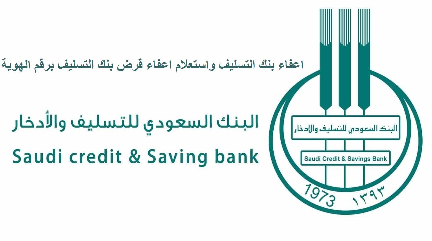 خطوة بخطوة.. كيفية تقديم طلب إعفاء بنك التسليف والإدخار السعودي برقم الهوية 1441