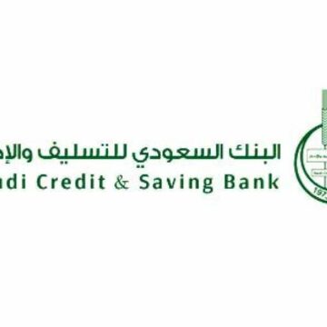 شروط الحصول على قرض بنك التسليف والادخار السعودي 1441 وطرق السداد المتعددة