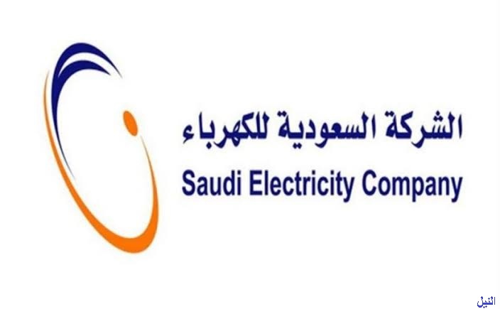إستعلام فاتورة الكهرباء برقم العداد وحساب قيمة الإستهلاك عبر رابط موقع الشركة السعودية للكهرباء