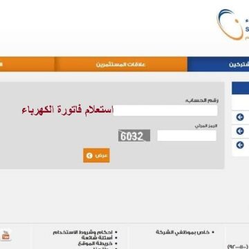 إستعلام عن فاتورة الكهرباء برقم الحساب من خلال موقع الشركة السعودية للكهرباء