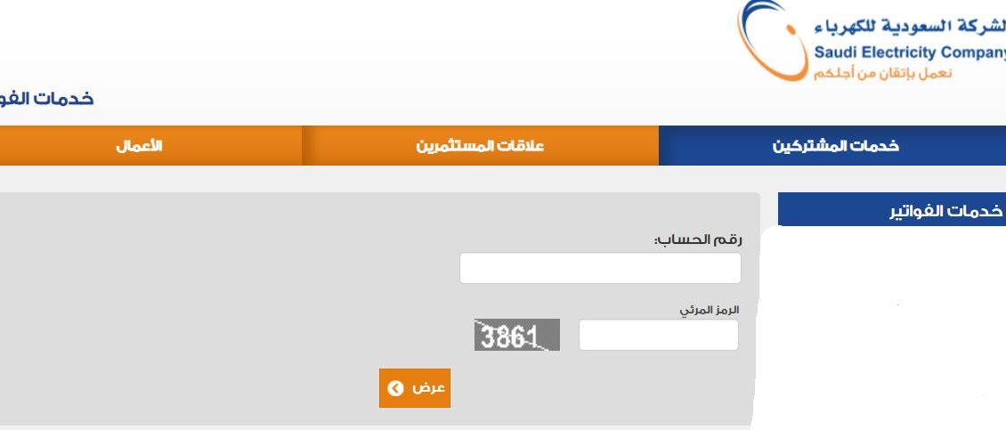 خدمة الاستعلام عن فاتورة الكهرباء بالمملكة السعودية الكترونياً باستخدام رقم العداد 