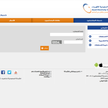 الاستعلام عن فاتورة الكهرباء السعودية برقم الحساب أو العداد عبر رابط موقع الشركة الإلكتروني